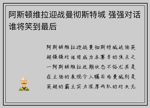 阿斯顿维拉迎战曼彻斯特城 强强对话谁将笑到最后