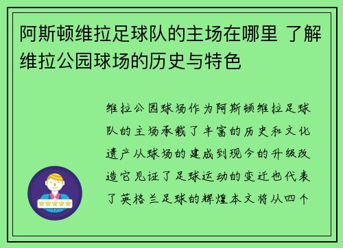 阿斯顿维拉足球队的主场在哪里 了解维拉公园球场的历史与特色