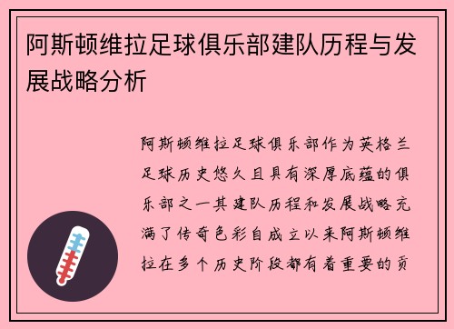 阿斯顿维拉足球俱乐部建队历程与发展战略分析 阿斯顿维拉足球俱乐部建队历程与发展战略分析