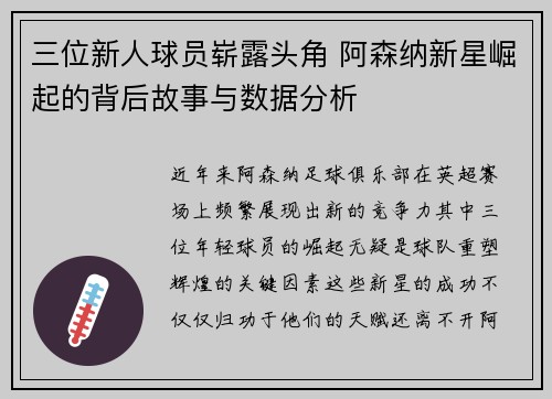 三位新人球员崭露头角 阿森纳新星崛起的背后故事与数据分析