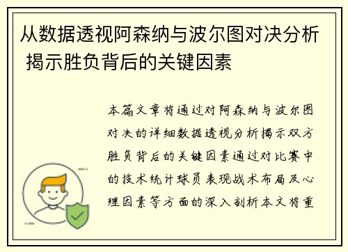 从数据透视阿森纳与波尔图对决分析 揭示胜负背后的关键因素