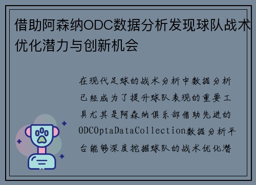 借助阿森纳ODC数据分析发现球队战术优化潜力与创新机会